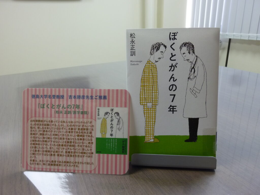 書評『ぼくとがんの7年』 - 加茂健やかクリニック | 徳島の内科
