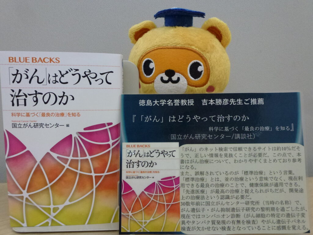 書評『「がん」はどうやって治すのか―科学に基づく「最良の治療」を