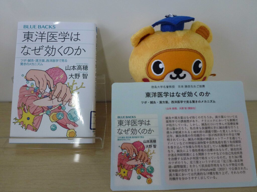 書評『東洋医学はなぜ効くのか : ツボ・鍼灸・漢方薬、西洋医学で見る