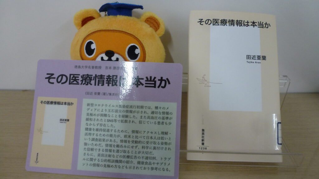 書評『その医療情報は本当か』 - 加茂健やかクリニック | 徳島の内科